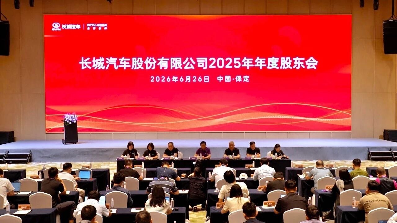 规模扩容与出海加码：长城汽车股东大会拆解长期主义答卷